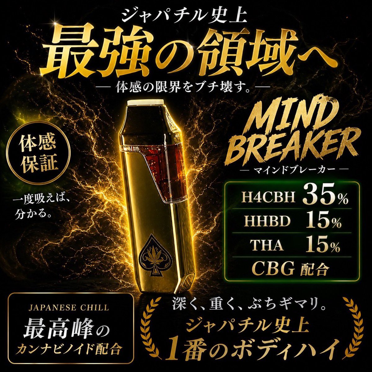 Japanese_Chill_'s tweet photo. 👑 Japanese Chill 不動の人気シリーズ 👑

⚡️ MIND BREAKER ⚡️

約1ヶ月の欠品を経て、ついに復活‼️

これまで何度も完売を繰り返してきたマイブレ…

初めての方も、いつもリピートしてくださる方も、お待たせいたしました🙌

本日より販売再開しております✨

購入は→ https://t.co/0FqOMIyYGv https://t.co/t55gTO44nw
