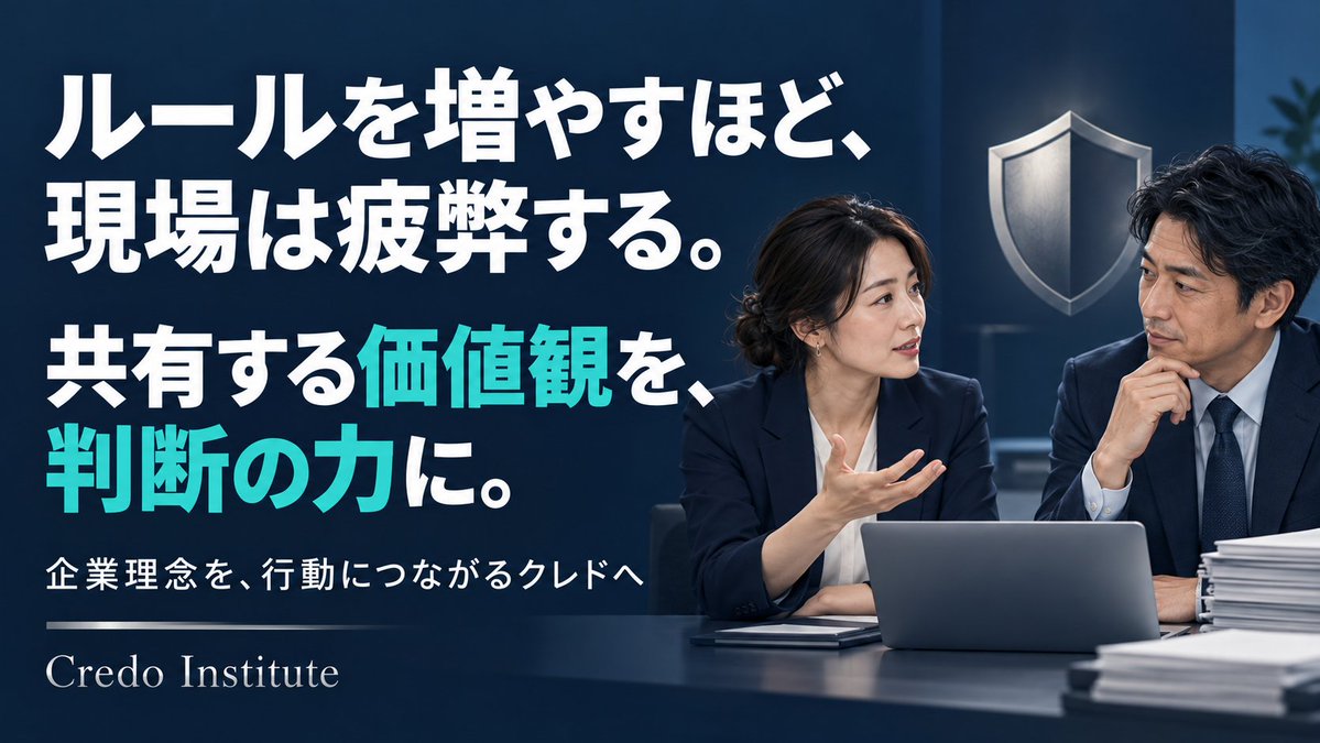 CredoInstitute's tweet photo. ルールを増やすほど、現場は疲弊して「抜け道」を探し、ミスをした従業員は怒られるのを恐れて隠蔽に走ります。

人が想定外の危機に直面したとき自発的に正しい判断を下す基準は、規則ではなく「共有された文化的規範（カルチャー）」。 既存の企業理念を、現代のセキュリティ行動へと「クレド」として再定義することが不可欠です。

note『サイバー攻撃から組織を守る「クレド」の力　〜ルールの限界を価値観でアップデート』
https://t.co/SkwpR3bWLM

#クレド経営　#企業理念　＃サイバー攻撃