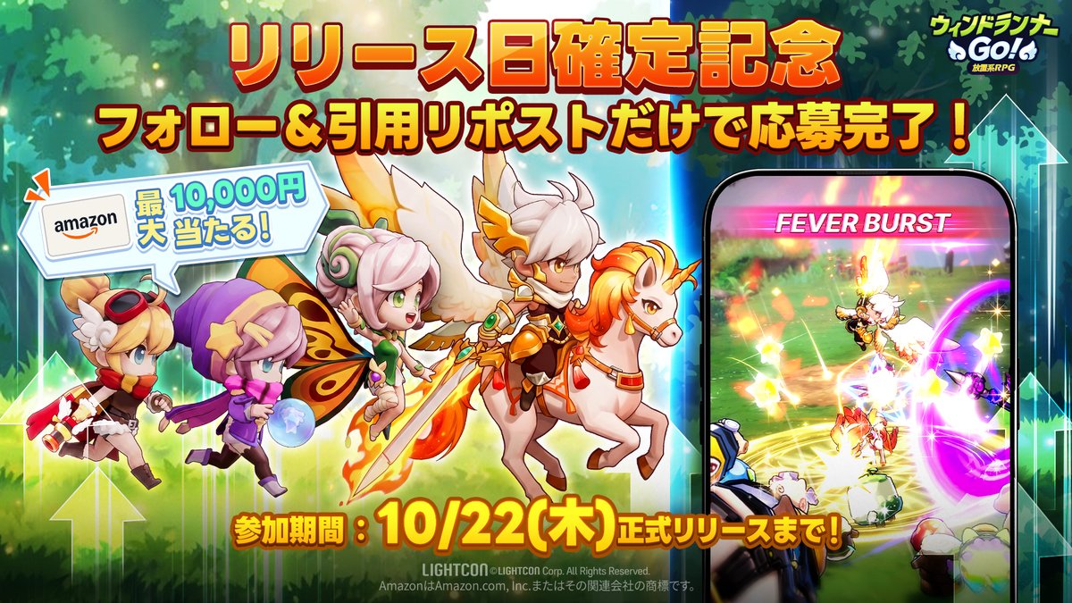 WindRunnerGo's tweet photo. 🎉リリース日確定記念Amazonギフトカードをプレゼント！🎉

『ウィンドランナーGo!』の正式リリース日が、
来週の10月22日（木）に決定✨

これを記念して、抽選でAmazonギフトカードをプレゼント🎁
フォロー＆引用リポストだけで応募完了！

【景品】
Amazonギフトカード最大10,000円分x1名
Amazonギフトカード最大1,000円分x10名

【応募方法】
①公式アカウント（@WindRunnerGo）をフォロー
②この投稿を引用リポスト

参加期間：正式リリースの10月22日（木）23:59まで

クローイたちと一緒に、『ウィンドランナーGo!』の旅を楽しもう！