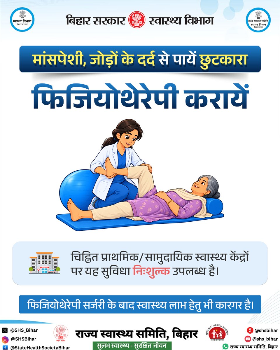 SHSB_Bihar's tweet photo. मांसपेशी, जोड़ों के दर्द से पायें छुटकारा, अपने नजदीकी चिह्नित प्राथमिक/सामुदायिक स्वास्थ्य केंद्रों पर नि:शुल्क फिजियोथेरेपी करायें।
#Physiotherapy #musclepain #JointPainSolution #HealthForAll @officecmbihar @BiharHealthDept @IPRDBihar @MoHFW_INDIA @Nishantjdu81 https://t.co/1q1VspQMPr