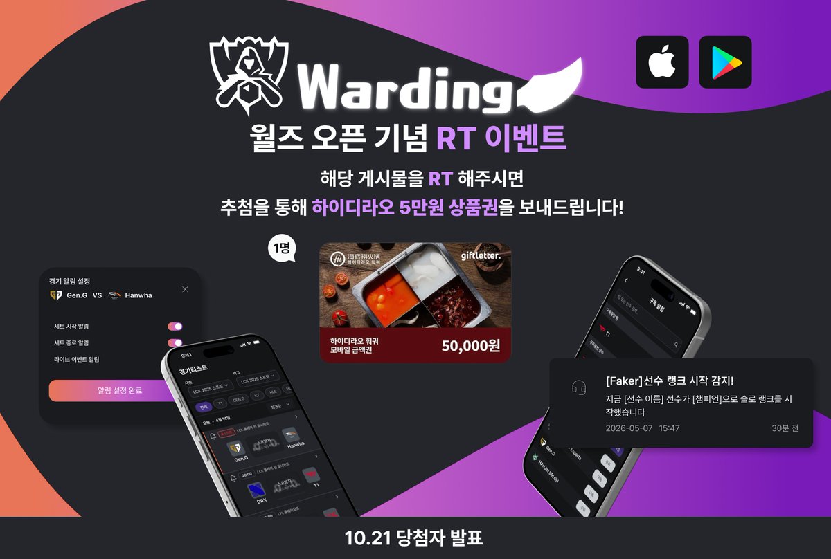 warding_lol's tweet photo. 🏆 와딩 2026 월즈 오픈 기념 RT 이벤트 🏆

LCK 팬들의 필수 앱 와딩(Warding)이 2026 월즈 시즌을 맞아 이벤트를 준비했어요! 💜

📱 와딩은 어떤 앱인가요?
LoL 프로경기 실시간 알림부터 응원하는 선수의 솔랭 알림, 경기 알림, 경기 일정 위젯, 실시간 경기 데이터, 선수 평점까지 LCK 팬이라면 꼭 필요한 모든 기능이 담긴 LoL 이스포츠 전용 앱이에요.

✨ 주요 기능
・ 경기 시작, 세트 종료, 라이브 이벤트 실시간 알림
・ 응원 선수 솔랭 시작·종료 알림 (스트리머 모드까지 대응)
・ 챔피언 밴픽, 팀 요약, 플레이어 빌드 실시간 확인
・ 경기 일정 배경화면 위젯
・ 세트별 선수 평점 및 코멘트
・ 아이폰, 안드로이드 모두 지원

🎁 이벤트 참여 방법
해당 게시물 RT만 해주시면 끝!
추첨을 통해 하이디라오 5만원 상품권을 보내드려요 🎉

🎯 당첨자
・ 1명
・ 발표: 10월 21일

이번 월즈, 와딩과 함께 경기 하나하나 놓치지 말고 즐겨보세요 💜
📱 지금 바로 다운로드
App Store, Google Play에서 와딩 또는 Warding 검색!
#와딩 #WARDING #LCK #lck #월즈 #Worlds2026 #RT이벤트 #이벤트 #하이디라오
