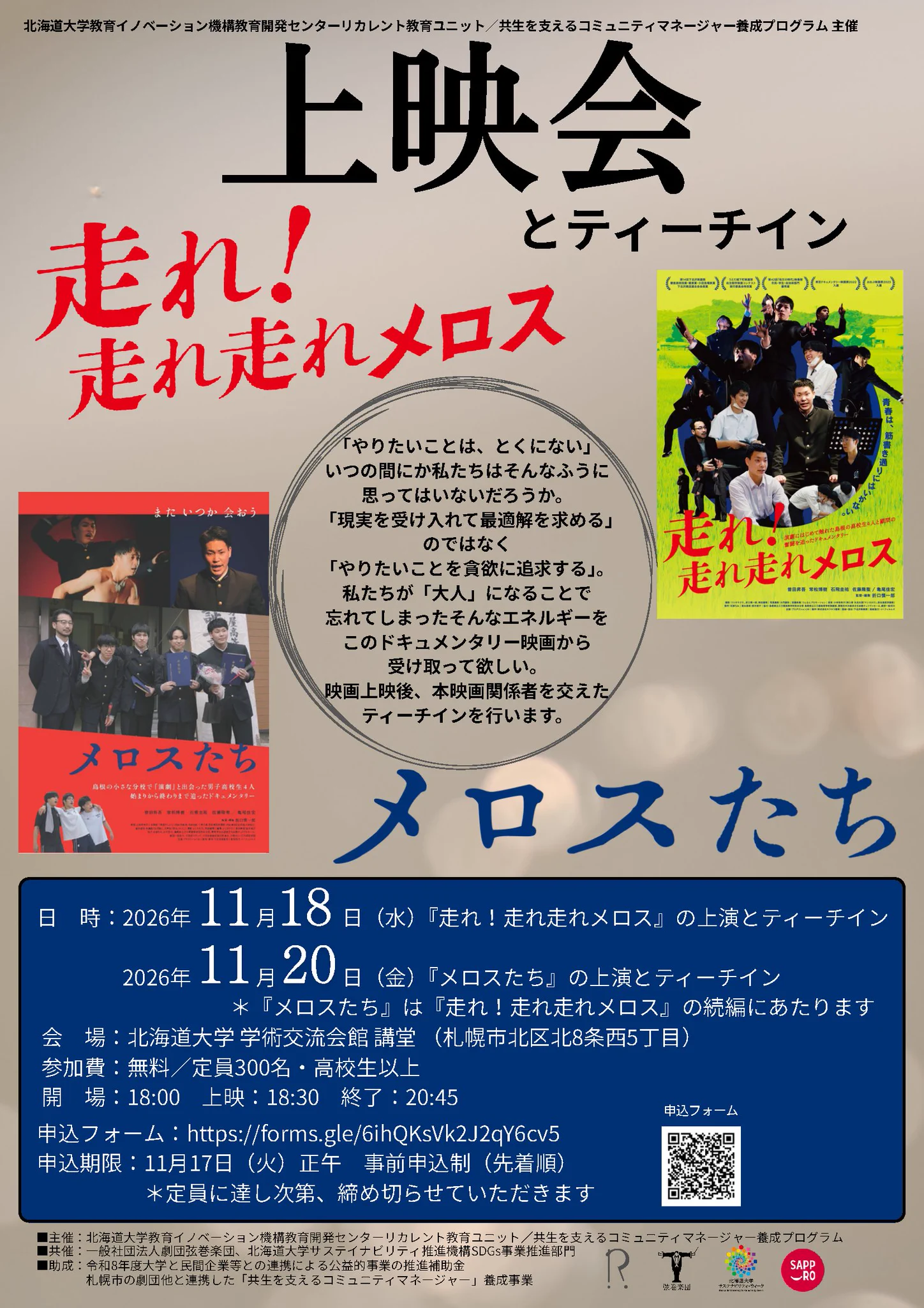 高校演劇のドキュメンタリー『走れ！走れ走れメロス』『メロスたち