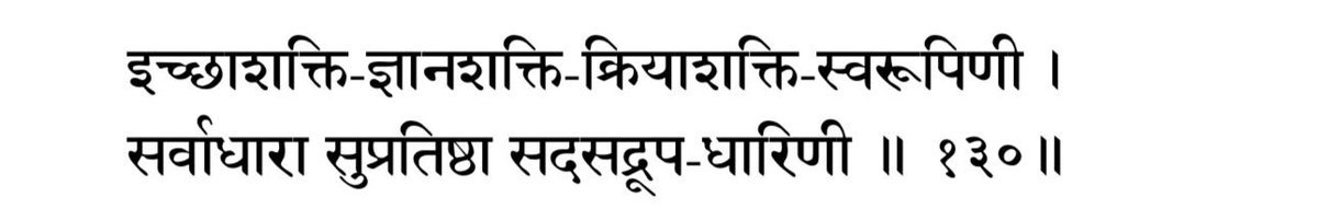 ShefVaidya's tweet photo. One of my Navaratri practices is to chant the Lalitasahasranama. All thousand names of the Devi are beautiful, but this one speaks to me the most. 

She is called इच्छा शक्ति-ज्ञान शक्ति-क्रिया शक्ति स्वरूपिणी, the power of will, the power of knowledge and the power of action, all rolled into one. 

Each morning these days, as I chant the ललितासहस्रनाम, I try to ask myself three simple questions. What do I truly want to do today? Do I know enough to begin? And  how will I act on it today? 

What about you? Will you ask the same questions to yourself? Tell me in the replies.