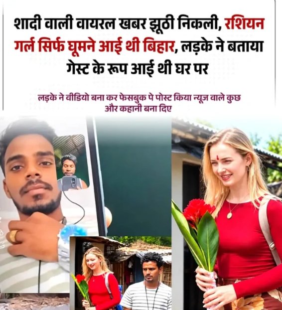 badbola08's tweet photo. बिहार की एक वायरल प्रेम कहानी पर अब नया मोड़ सामने आया है! जिस कहानी को रूस से आई युवती और भागलपुर के युवक की शादी से जोड़कर पेश किया जा रहा था, उसी पर राहुल यादव ने कथित तौर पर लाइव आकर अलग जानकारी दी है।
राहुल के बताए स्पष्टीकरण के मुताबिक, वह और युवती रूस में एक ही कंपनी में काम करते थे। दोनों के बीच दोस्ती थी और युवती भारत घूमने आई थी। राहुल का कहना है कि वह उनके घर मेहमान के तौर पर आई थी, न कि उनसे शादी करने के लिए।
इससे पहले कई मीडिया रिपोर्ट्स में दावा किया गया था कि रूस की रहने वाली जूली अपने परिवार के साथ भागलपुर के राजापुर गांव पहुंची हैं और दोनों की शादी नवंबर में हो सकती है। इन रिपोर्ट्स के बाद यह कहानी सोशल मीडिया पर तेजी से वायरल हो गई।
अब राहुल के कथित स्पष्टीकरण और पहले आई खबरों के बीच अंतर को लेकर सवाल उठ रहे हैं। हालांकि, उनके लाइव वीडियो की स्वतंत्र पुष्टि और युवती का अपना पक्ष सामने आए बिना पूरे मामले पर अंतिम निष्कर्ष निकालना जल्दबाजी होगी।