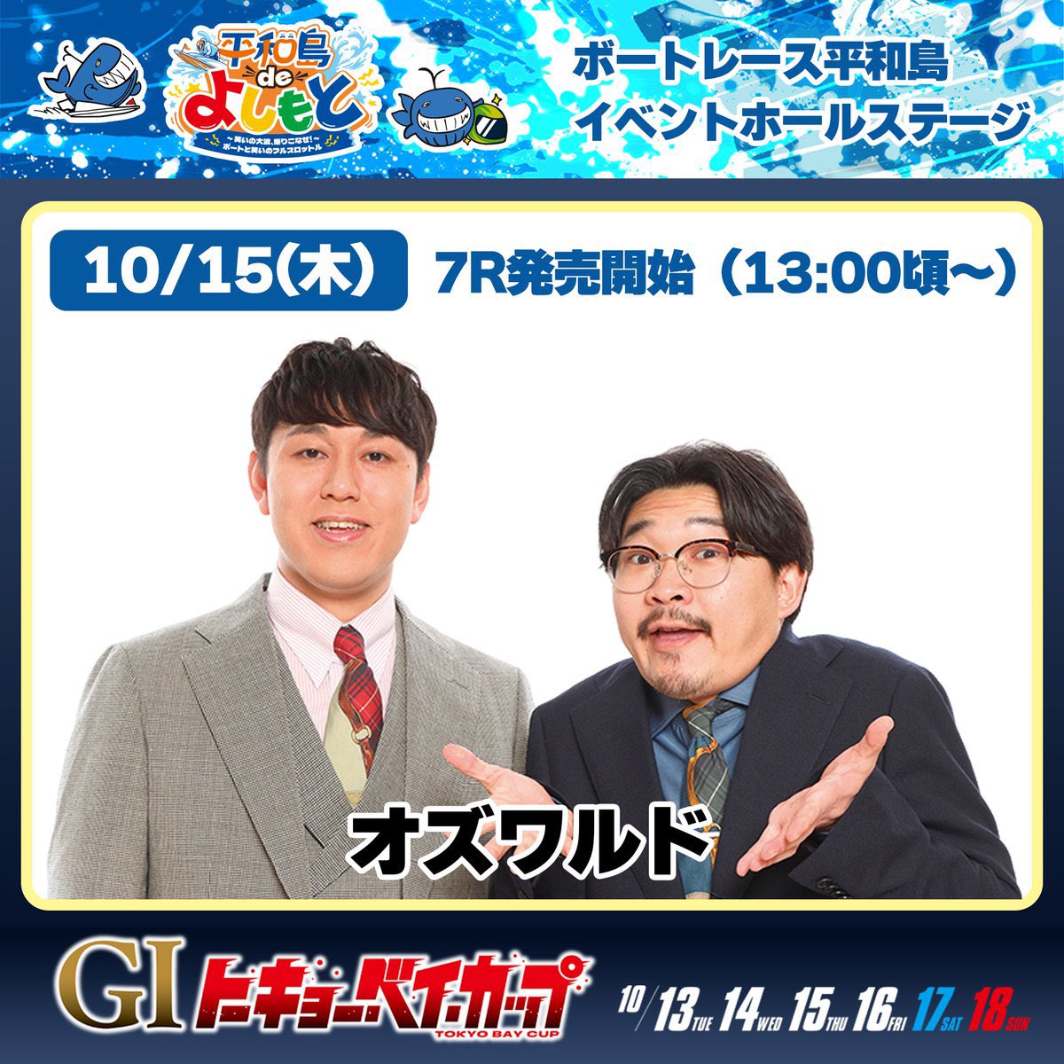 kudira12's tweet photo. とろサーモンさんとオズワルドさんのイベント観覧に久々に平和島競艇場へ🚤
競輪場はほぼジジイばかりだけど平日なのに競艇場は若者グループも多かった
勝てばチェキを撮れるジャンケン大会も舟券も散々だったけど楽しかったのでヨシ
前に来たのいつだっけと調べたら11年前のミレニアムガールズだった https://t.co/RJMZdeGKP8