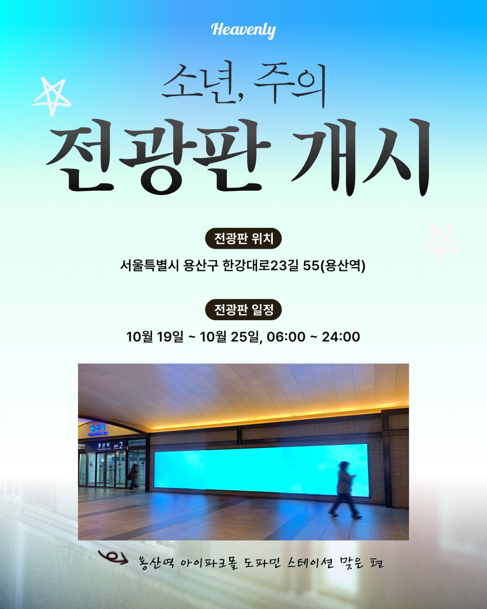 heavenly_pick's tweet photo. ✨ 소년, 주의 옥외광고 ✨

큰 화면으로 보니 더 아름다운 #소년주의 
많은 사랑과 관심 부탁드립니다 🏫

📍 서울특별시 용산구 한강대로 23길 55(용산역)
🗓️ 10월 19일 ~ 10월 25일, 06:00 ~ 24:00
🕐 하루 평균 약 50회 송출

#소년주의 #BoyWithCaution #하정훈 #류세일 #이정찬 #정시완
