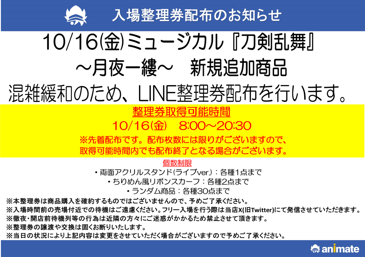 animatehonten's tweet photo. 【#刀ミュ #刀ミュグッズ】
10/16（金）
ミュージカル『刀剣乱舞』 ～月夜一縷～新規追加商品

当日のご入場につきまして、
混雑緩和の為 、
LINEアプリ【mogily】での先着整理券配布を行います。

詳細につきましてはPOPをご確認下さい。

整理券取得はコチラを登録してお待ちください
→https://t.co/ThRnV3dP90