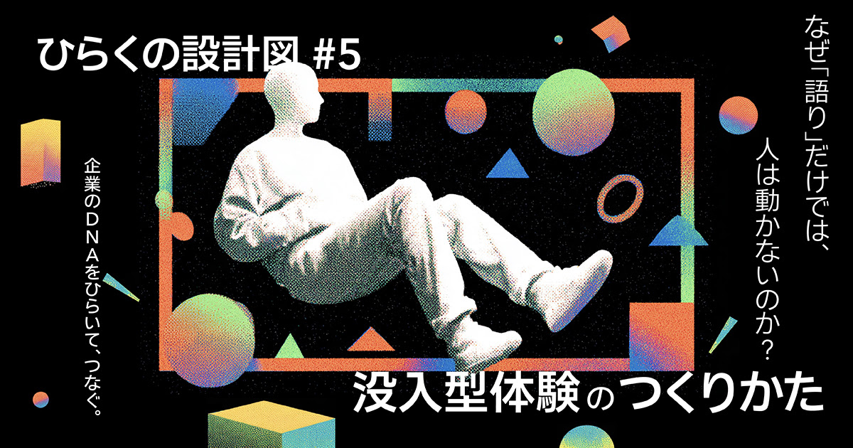loftwork's tweet photo. 【いい話をした。でも、人が動かない。なぜだろう？】

パーパスを言葉にする。会社の歴史を物語にする。未来のビジョンを伝える。大切なこと。でも、「語る」だけで、人は本当にその物語の当事者になれるのでしょうか？

10月29日の「ひらくの設計図 #5」で考えるのは、ストーリーテリングの、その先。物語を“聞く”のではなく、その世界の途中に飛び込み、自分も参加してしまう体験をどうつくるか。

ロフトワーク MVMNT（ムーブメント）が実践する「ストーリーリビング」という考え方と、Hondaの対話文化「ワイガヤ」をひらいた「夢想実験展」を題材に、企業のDNAや未来のビジョンを「体験」へ変えていく方法を紐解きます。伝えたいことはある。でも、伝えるだけでは足りない気がする。そんなブランド、PR、組織開発、新規事業に関わる方へ。

📅 10月29日（木）14:00〜15:30
💻 Zoomウェビナー
🎫 無料

▼詳細・お申し込み
https://t.co/vLI9A5nlvY