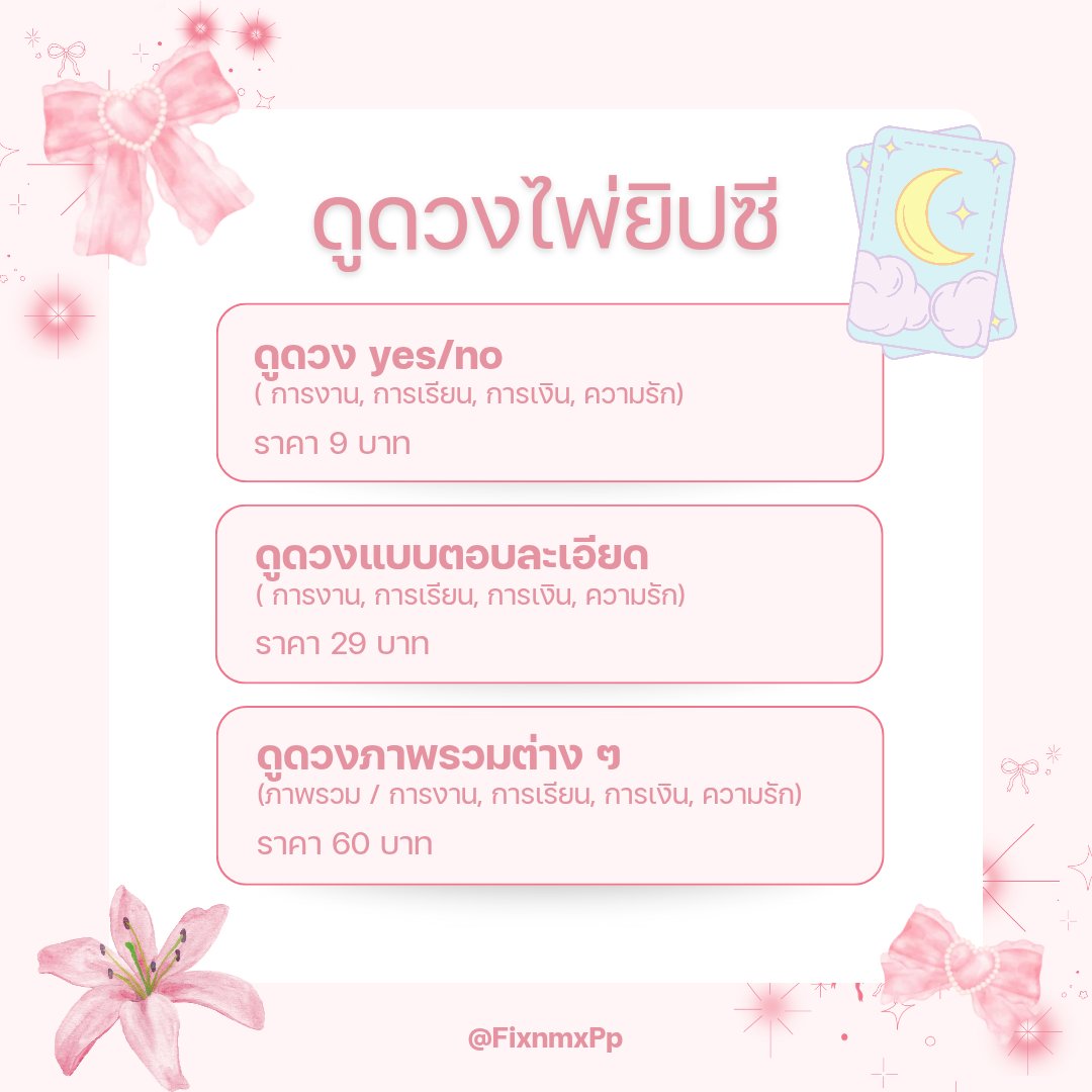 FixnmxPp's tweet photo. 🔮 เปิดรับดูดวงไพ่ยิปซี ✧
💌 รัก งาน เงิน เรียน
𐙚 เริ่มต้น 9.- | ดูผ่านแชทเท่านั้น
❌ ไม่รับผี ไสยศาสตร์ สุขภาพ ตั้งครรภ์
สนใจ DM ได้เลย ♡
#ดูดวง #ดูดวงไพ่ยิปซี #เปิดรับดูดวง https://t.co/dhPMVnVKuX