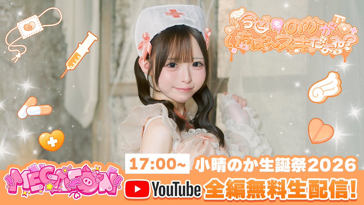 MEGAFON_idol's tweet photo. 【無料配信決定】

本日の小晴のか生誕祭2026を
YouTubeにて全編無料生配信しちゃいます🎀💉

みんなでのかにおめでとうとだいすきをたくさん伝えようね🐹🧡

⬇️配信ページ
https://t.co/kaUnZ6xCQG

#MEGAFON #小晴のか生誕2026 https://t.co/6FgQMGBfmb