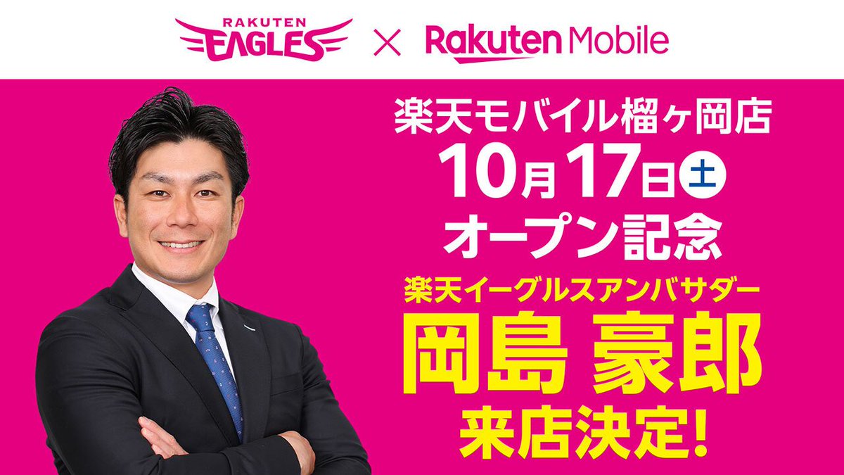 Rakuten__Eagles's tweet photo. ／
10/17(土)
楽天モバイル 榴ヶ岡店 新規OPEN記念
岡島アンバサダー来店‼️
＼

グランドオープンを記念して、
10:00から #岡島アンバサダー が来店し
店舗オープンを盛り上げます📣

楽天イーグルスアプリをご使用の方限定で
無料のハズレなしガラポンも実施🎯

詳しくはこちらから👇
https://t.co/JbvEXE6HDk

#RakutenEagles