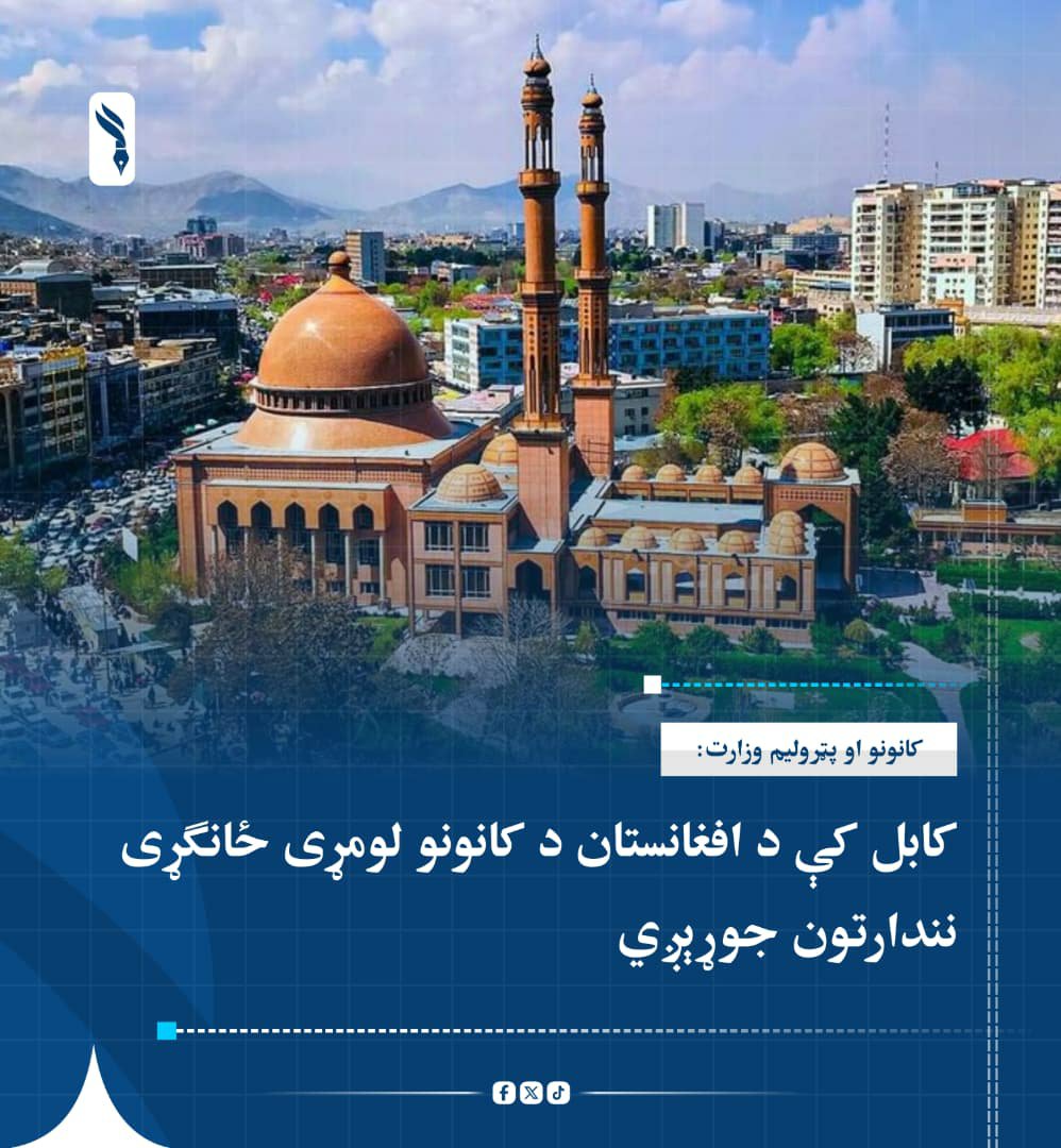 UTrakhil524's tweet photo. کانونو او پټرولیم وزارت:

د افغانستان د کانونو لومړی ځانګړی نندارتون به د روان لمریز کال د لړم میاشتې له ۶مې تر ۹مې نېټې پورې په کابل کې جوړ شي. https://t.co/UfkJ53KSoc