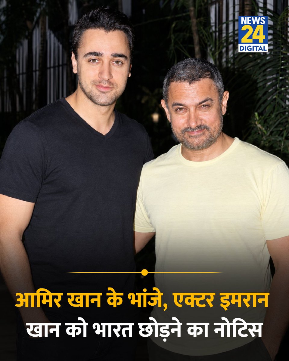news24tvchannel's tweet photo. आमिर खान के भांजे और एक्टर इमरान खान को भारत छोड़ने का नोटिस मिला 

◆ उन्हें 28 अक्टूबर तक भारत छोड़ना पड़ेगा

◆ इमरान ख़ान ने मुंबई के अगस्त क्रांति मैदान में CEC ज्ञानेश कुमार के इस्तीफे की माँग को लेकर हुए प्रदर्शन में हिस्सा लिया था

◆ इमरान ख़ान पर इमिग्रेशन एक्ट की संबंधित धारा के तहत भारतीय नागरिक ना होते हुए भी भारत में इस तरह के प्रदर्शन में शामिल होने के आरोप में करवाई की गई है

#ImranKhan | #GyaneshKumar | Imran Khan | Gyanesh Kumar