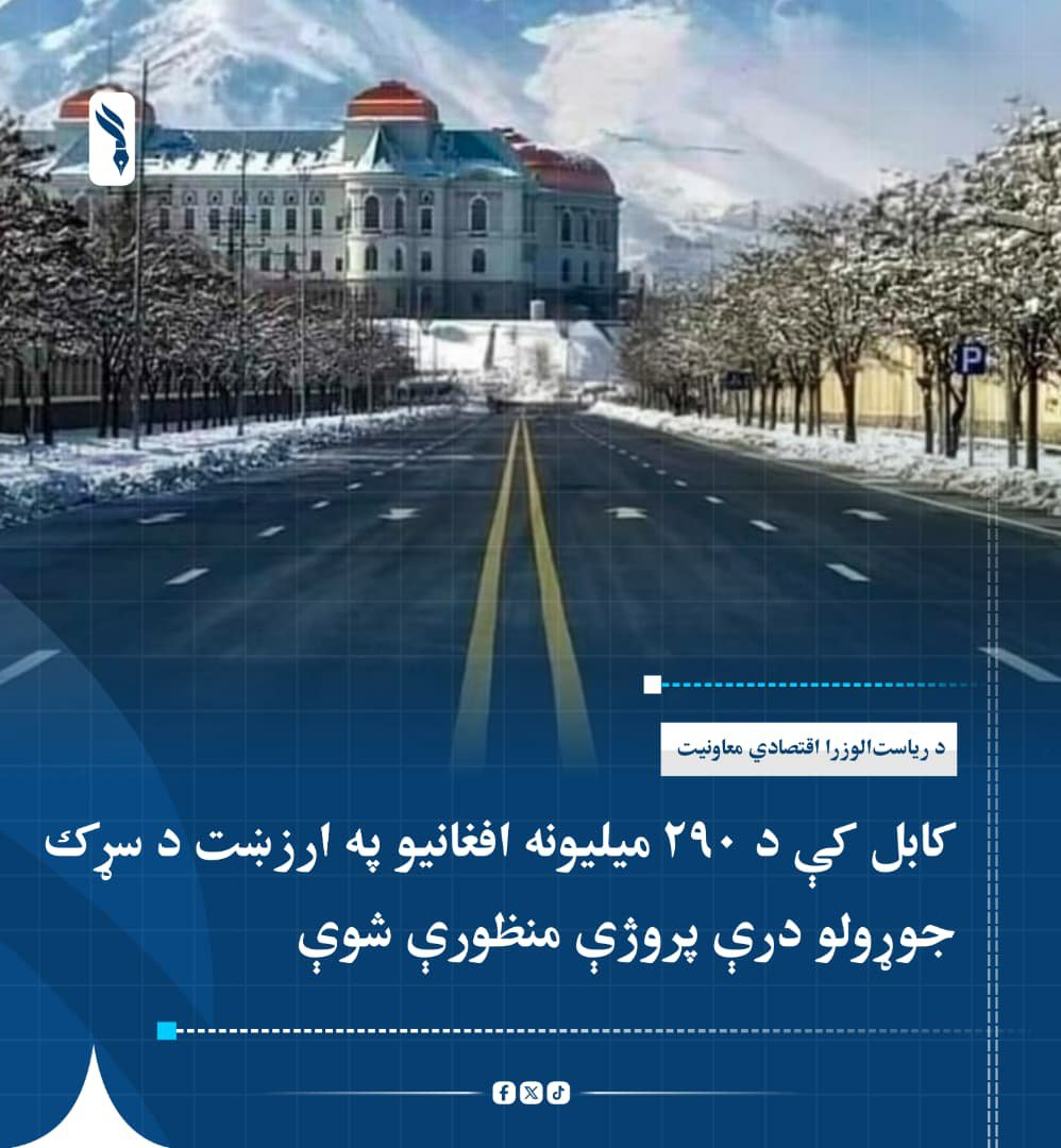 UTrakhil524's tweet photo. اقتصادي معاونیت:

ملا عبدالغني برادر په مشرۍ د تدارکاتو کمېسیون په کابل ښار کې د شاوخوا ۲۹۰ میلیونه افغانیو په ارزښت د سړک جوړولو درې پروژې منظورې کړې دي. https://t.co/Dz5oTVX6HT