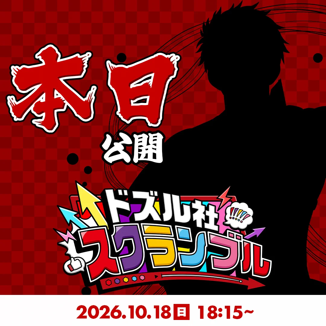 トシ　おまとめ ドズル社【公式】 в X: „／ #ドズル社スクランブル 𝟐𝟎𝟐𝟔.𝟏𝟎.𝟏𝟖