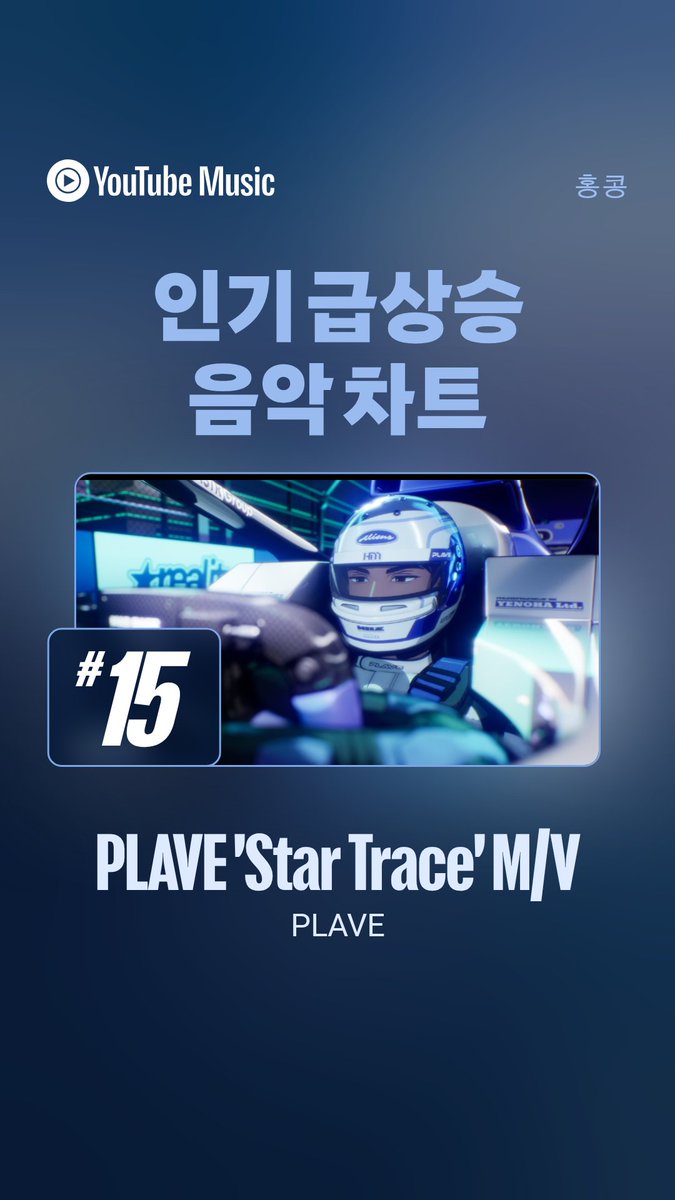 love_is_cherry's tweet photo. *

2026/10/15   PM 02:00

유튜브 인기 급상승 음악 차트
Star Trace M/V 나라별 순위

▫️ 대만 :  1위
▫️ 대한민국, 싱가포르 :  7위
▫️ 홍콩 :  15위
▫️ 말레이시아 :  26위 

ㅡ
🔗https://t.co/ah4eGOcjqY

#플레이브 https://t.co/IjMZGjUpQn