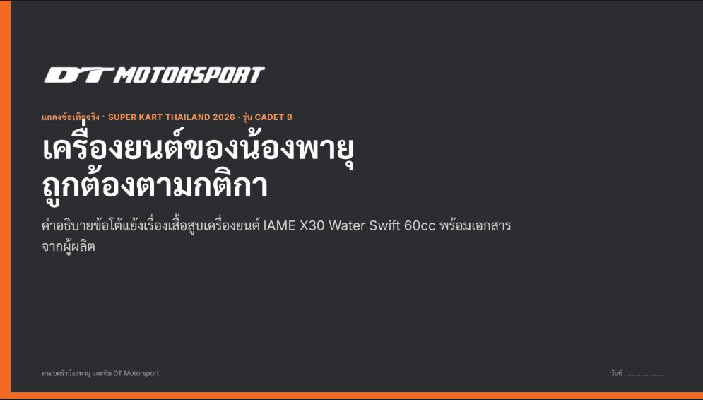 DnJaneji's tweet photo. เริ่ด!!! เอกสารแถลงการณ์ 18 หน้า ขึ้นต้นด้วย 
- เครื่องยนต์ของน้องพายุถูกต้องตามกติกา
และลงท้ายด้วย 
- นี่คือกีฬาของเด็กอายุเพียง 8-11 ปี

ถูกต้องทุกประโยคจ้าาา #saveพายุ https://t.co/zFuqeBfEMa