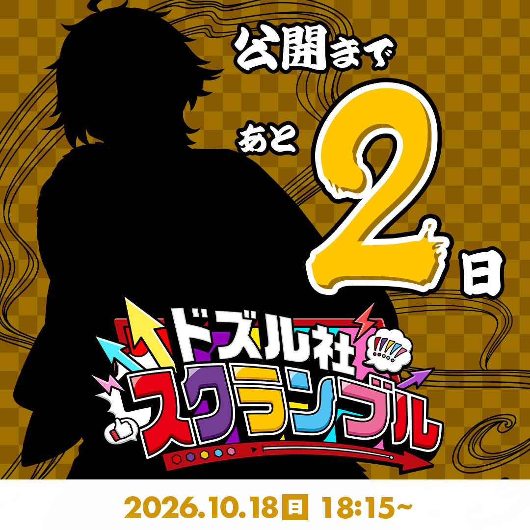 dozle_official's tweet photo. ／
#ドズル社スクランブル
𝟐𝟎𝟐𝟔.𝟏𝟎.𝟏𝟖
📢公開まであと2日！
＼

先月開催された
『私立ドズル学園 ぶっとびな祭！！』
当日の現地の様子を公開🏫✨️

メンバーと一緒にあの熱狂を振り返りましょう🔥 https://t.co/qld7dRi0ta