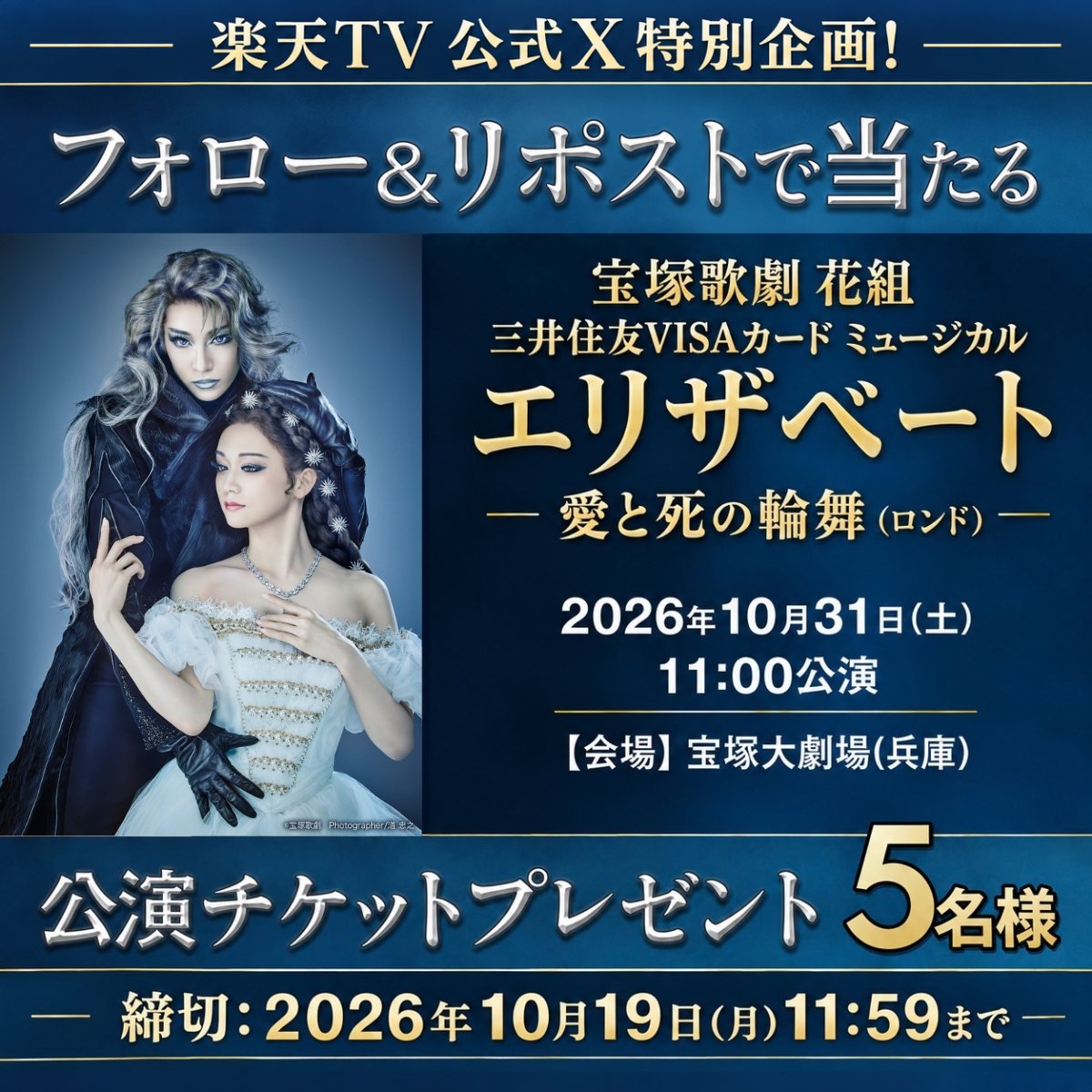 rakutentv_japan's tweet photo. 👑宝塚歌劇 花組公演👑
三井住友VISAカード ミュージカル
『エリザベート－愛と死の輪舞（ロンド）－』
10/31(土)11:00公演 S席チケットを5名様にプレゼント🎁

🔻応募方法
1️⃣@rakutentv_japan をフォロー
2️⃣この投稿をリポスト
注意事項:https://t.co/umVNFL5IIQ

📡11/22(日)千秋楽ライブ配信
https://t.co/AMjKqrkxjt

#宝塚歌劇