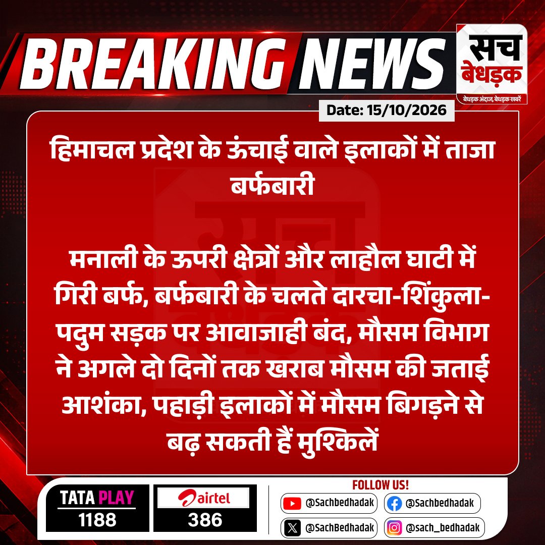 SachBedhadak's tweet photo. हिमाचल प्रदेश के ऊंचाई वाले इलाकों में ताजा बर्फबारी

मनाली के ऊपरी क्षेत्रों और लाहौल घाटी में गिरी बर्फ, बर्फबारी के चलते दारचा-शिंकुला-पदुम सड़क पर आवाजाही बंद...

#SachBedhadak #HimachalSnowfall #Manali #LahaulSpiti #SnowfallAlert https://t.co/jTuWGXugbU