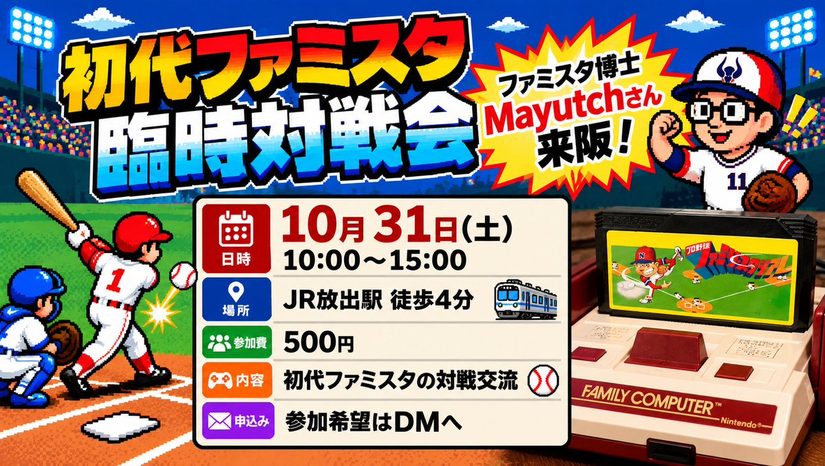 famista1986's tweet photo. 【初代ファミスタ・臨時対戦会⚾️】
10月31日（土）、特別開催決定！

ファミスタ博士の
Mayutchさん(@Mayuge22jp)を迎えて、
初代ファミスタの対戦会をします🎮

🕙10:00～15:00
📍JR放出駅 徒歩4分
💰500円

参加希望は10/25（日）までにLINEかXで！

#ファミスタ #40周年 #大阪 https://t.co/NJYdIsHp16