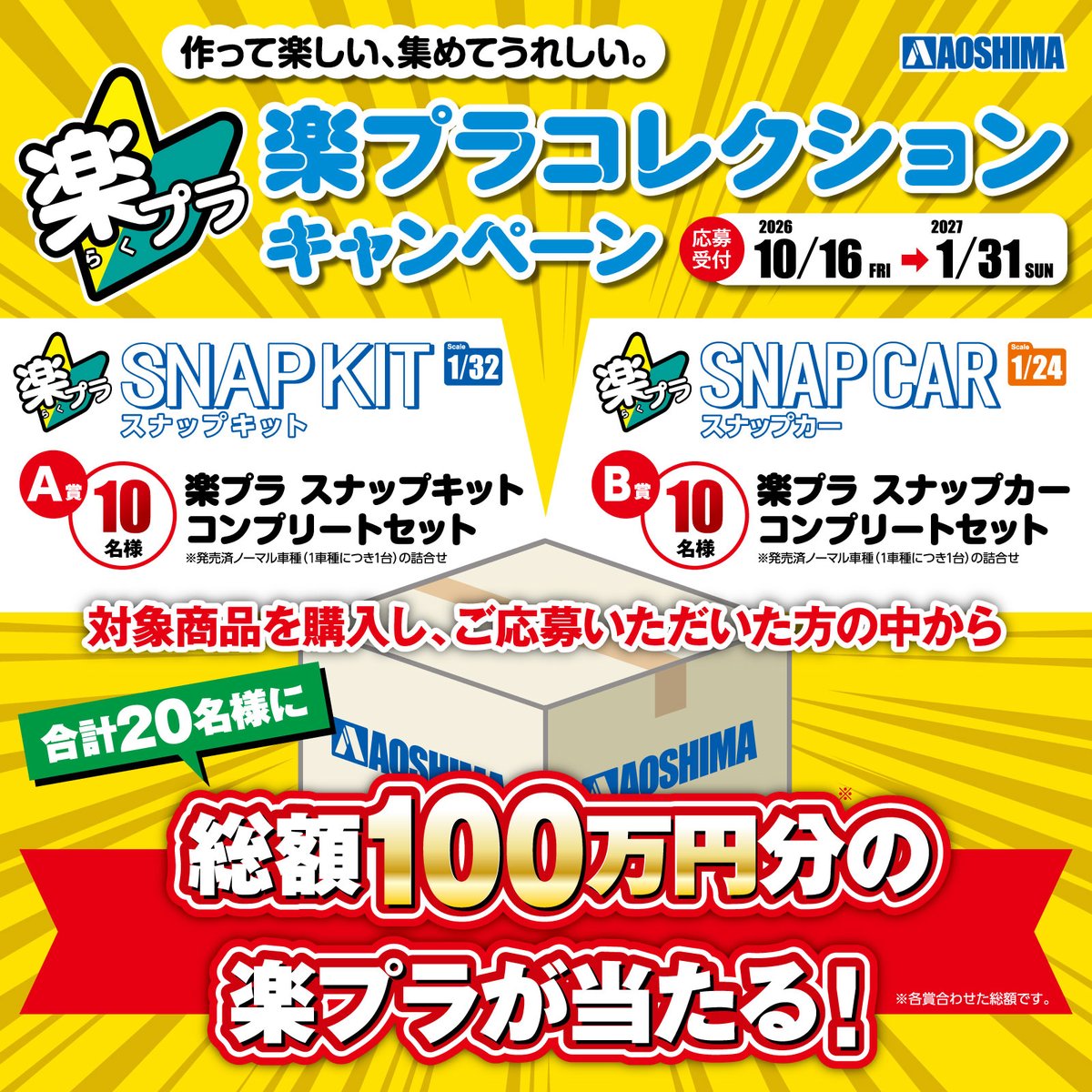 aoshima_PR's tweet photo. 🎉本日よりスタート🎉

🚗作って楽しい、集めてうれしい。
「楽プラコレクションキャンペーン」開催！

なんと！抽選で合計20名様に
総額100万円分の楽プラが当たる！🎁

対象商品を購入して、パッケージのバーコードをハガキに貼って応募ください！

📅応募期間：2026年10月16日～2027年1月31日

詳細はこちら👇
https://t.co/aWFfBSKeij

#アオシマ #楽プラ