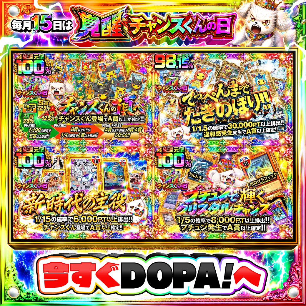 DOPA_Oripa's tweet photo. ⭐️本日 DOPA! オススメガチャ⭐️

⚠️一部ユーザー限定‼︎
⚡総還元率100%!!⚡
💛総還元率98.15%!!💛
🏴‍☠️1/15の確率で6,000PT以上排出!!🏴‍☠️
🔮TOPはブラック・マジシャン・ガール PSA10!!🔮

🐶#15日はDOPAチャンスくんの日 開催中‼️

フォロー&amp;RP&amp;いいねで
1名様に2,000PT🎁
〆切 24時
