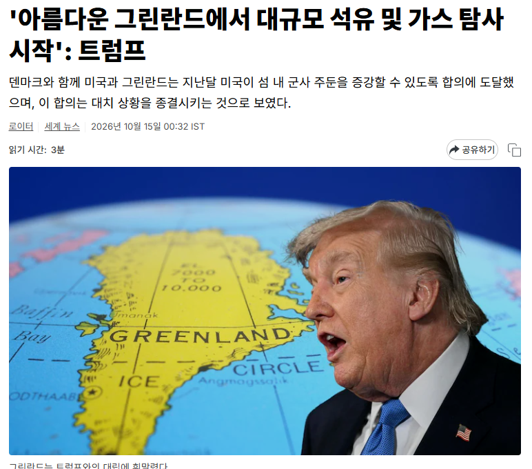Actually_91's tweet photo. 그린란드가 미국에 군사기지 확대를 허용한 지 
한 달도 안 됐는데 트럼프가 이번엔 석유랑 가스도 
탐사하겠다고 함.

이러다 그린란드가 조금씩 미국에 먹히는 거 
아닌가 싶기도 하고.

근데 또 석유가 왕창 나와서 유가 좀 내려갔으면 
좋겠다는 생각도 듦. https://t.co/rGoWy1rx4a