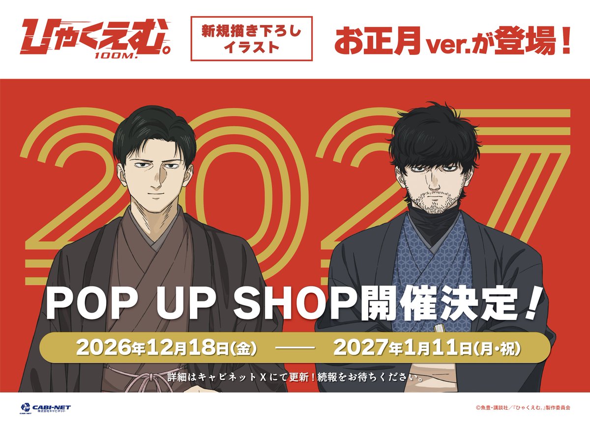 cabi_original's tweet photo. 【劇場アニメ『#ひゃくえむ。』🏃‍♂️フェア情報②】
新規描き下ろしイラスト「SUIT2 ver.」「お正月 ver.」が登場！
さらに2026年12月18日（金）～2027年1月11日（月・祝）にアニメガ×ソフマップ一部店舗にてPOP UP SHOPの開催が決定！
引き続き11月5日(木)の詳細情報をお待ちください♪ https://t.co/oejZox52hI
