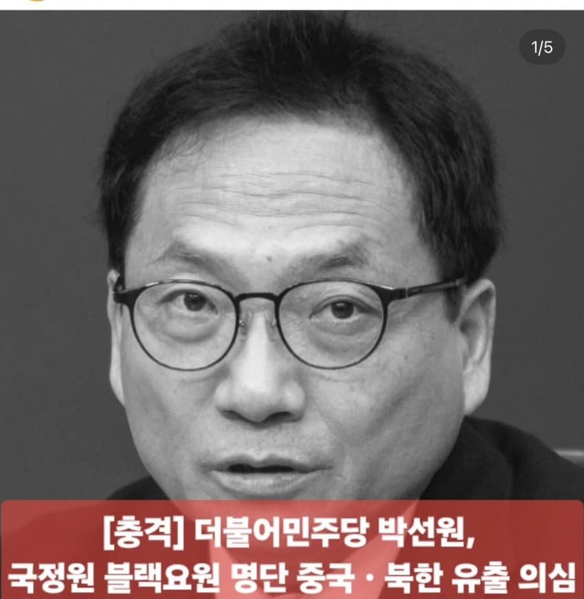 StrictlyYun's tweet photo. 국정원 블랙요원 명단 유출 의혹 박선원 의원 

​2018년 주상하이 총영사 재임 당시 국정원 관계자로부터 블랙요원 및 현지 협조자 명단을 전달받아 중국 국가안전부 및 북한으로 유출했다는 의혹이 제기되었습니다. 당시 북한 정보원으로부터 북한에 협조하는 상하이 영사 박 씨 진술을 확보한 바 있으며 최근 국정원 내부 소식통 진술과 대조해 박선원 의원 실명 보도가 진행되었습니다. 이로 인해 중국 내 비공개 요원과 인적 정보망이 초토화되고 단둥에서 위장 활동 중이던 블랙요원이 사망했다는 증언도 나와 한미 동맹 간 정보 공유 제한 우려와 함께 철저한 진상 규명이 요구되고 있습니다.