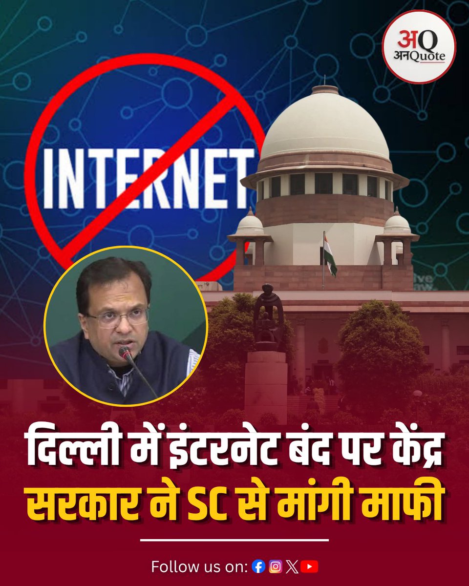 unquote_in's tweet photo. दिल्ली में इंटरनेट बंद करने और प्रतिबंध लगाने के मामले में केंद्र सरकार ने सुप्रीम कोर्ट में बिना शर्त माफी मांगी है. केंद्रीय गृह सचिव गोविंद मोहन ने बुधवार देर शाम अदालत में हलफनामा दाखिल कर सुप्रीम कोर्ट के अवमानना नोटिस का जवाब दिया.

#SupremeCourt  #InternetBan #UnquoteMedia https://t.co/VBx17T681w