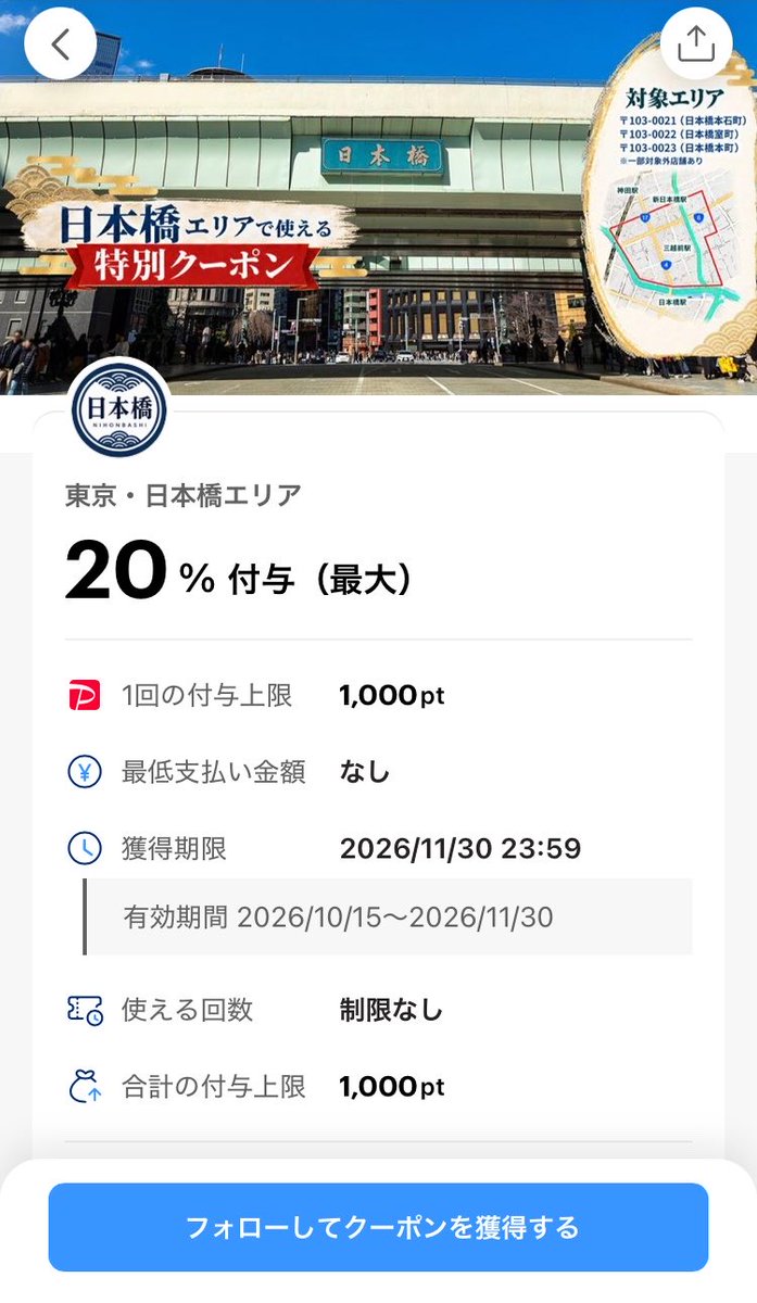 marunouchiol_'s tweet photo. 東京日本橋エリア、Paypay20%付与。
一回1,000Pまでだから5,000円まで。回数制限ないのアツい❤️‍🔥
対象エリアが郵便番号縛りなの初めて見た🤣 https://t.co/120ImddeES