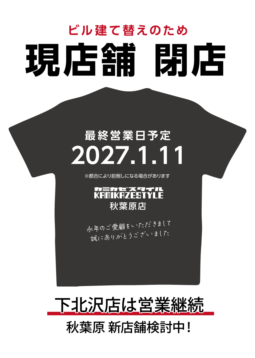 kamikaze_akiba's tweet photo. 【お知らせ】
カミカゼスタイル秋葉原店はビルの建て替えに伴い、2027年1月11日（月・祝）をもちまして、閉店することとなりました。長らくのご愛顧をいただきましてありがとうございます。
なお、各種オンラインストアは引き続き営業してまいりますので、今後ともよろしくお願いいたします。 https://t.co/eyTPM3YhWy