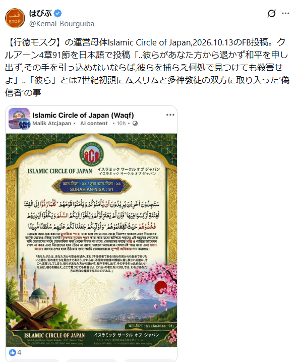 GordonInspector's tweet photo. 【行徳モスク児童見守り問題】

行徳モスクの運営母体が問題噴出後の
10/13 急にコーランの一節をフェイスブックに投稿

『彼らが退かず、和平を申し出ないならば彼らを捕らえ殺害せよ』

これはどういう意図の引用ですか❓

@hoshuto_okawa
市川市役所
行徳警察署

至急、行徳モスクにご確認願います https://t.co/98j9xvtBxY