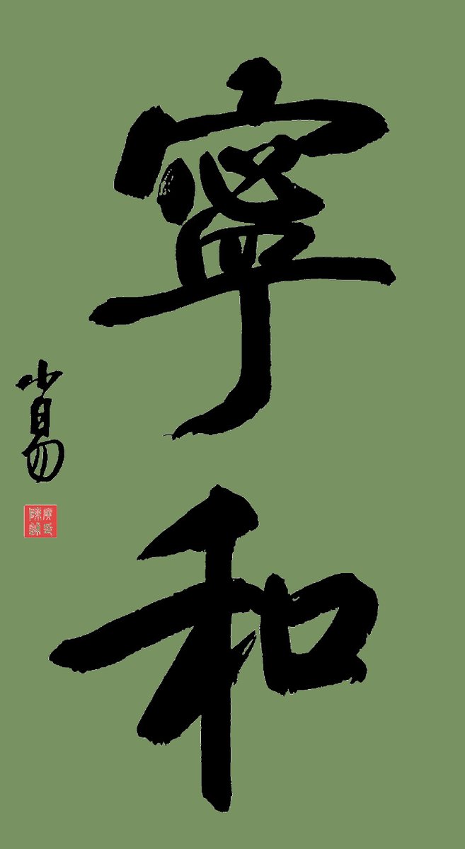 lRXntSO3pgh5T7N's tweet photo. [韧偾捣实睦という特徴的な文字を使った、力強さと調和を感じるシーン]， https://t.co/yByPl5M29g