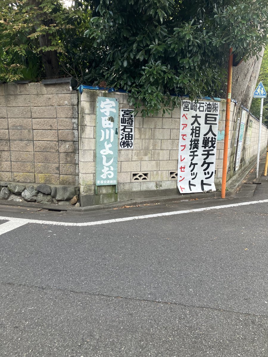 sunnppr's tweet photo. 巨人が球界の盟主だった時の遺構がまだ小岩にはある https://t.co/fMJjKF8KEe