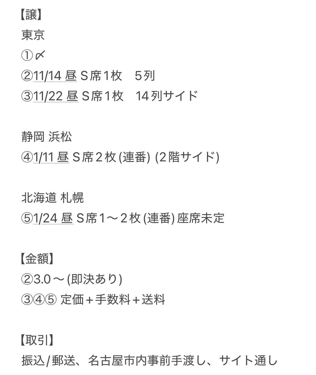 blue8_red11's tweet photo. ミスサイゴンのチケットお譲り先を探しております。

【譲】
東京
11/14 昼
11/22 昼

静岡 浜松
1/11 昼

北海道 札幌
1/24 昼

詳細は画像にてご確認ください。
お心当たりの方はDMまでご連絡お願いいたします。 https://t.co/CGhVjQA0r6