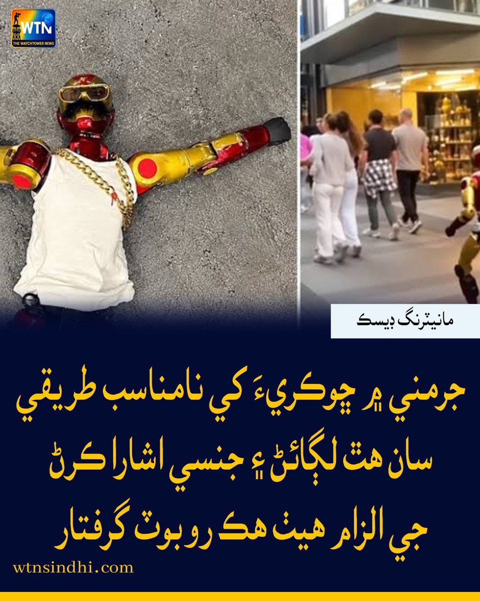WTNSindhi's tweet photo. جرمني ۾ ڇوڪريءَ  کي نامناسب طريقي سان ھٿ لڳائڻ ۽ جنسي اشارا ڪرڻ جي الزام ھيٺ ھڪ روبوٽ گرفتار، جاچ ڪئي ويندي تہ روبوٽ پاڻ اھڙي حرڪت ڪئي يا کيس ڪنٽرول ڪرڻ وارو ملوث آھي: جرمن پوليس
#wtn #wtnsindhi #GermanyNews #GermanPolice #RobotIncident #RobotInvestigation #Robotics #Artificial https://t.co/i42qj2LUTq