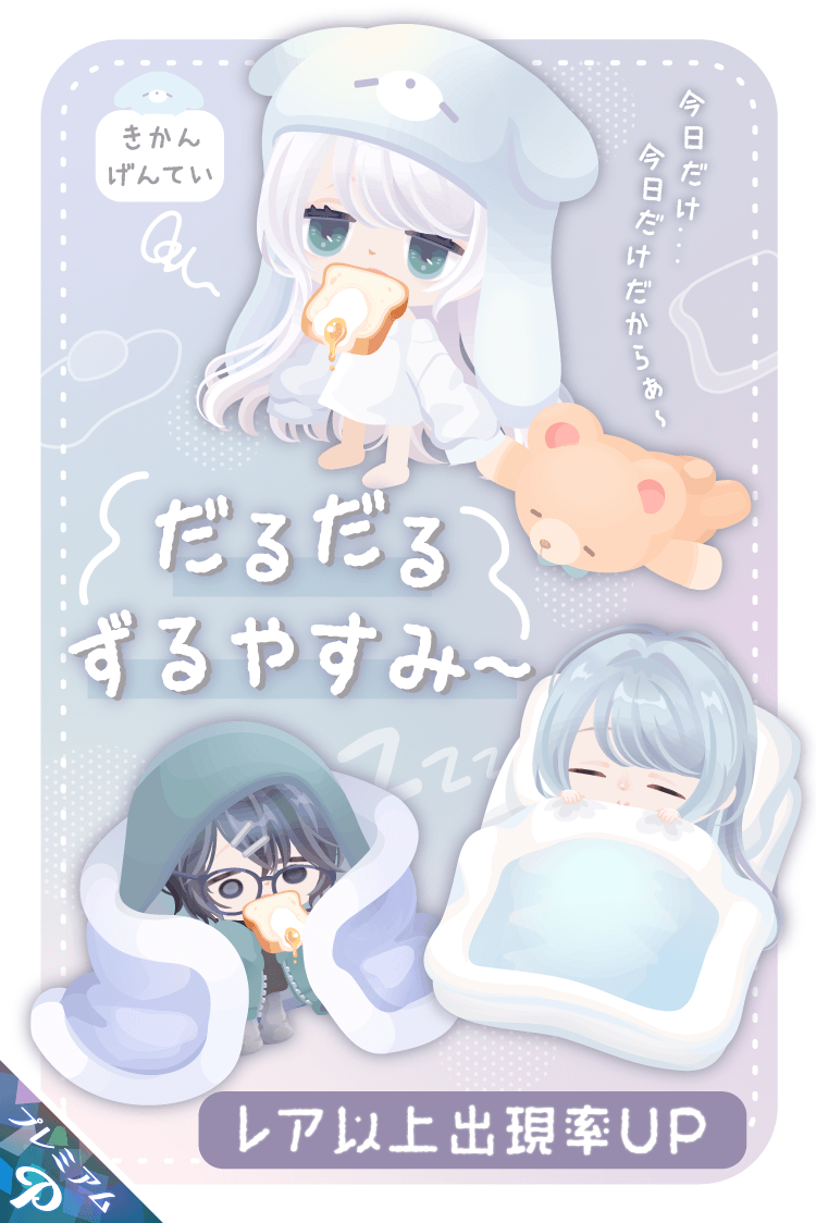 PiggPARTY's tweet photo. ＼本日0:00~発売！出現率UPガチャ情報‼️／

【出現率UP】
10/16~10/19の4日間限定💫

全部揃うまでダブりなし！
いろいろな姿になりきれる🎀
🧸MIX GACHA いろいろきぐるみ🧸

かわいすぎて一緒に眠くなっちゃう…😪
🌙だるだるずるやすみ〜ガチャ🌙

期間限定ガチャを #ピグパ でチェック！
▶︎https://t.co/JtK3WA8Scs

#ピグパ