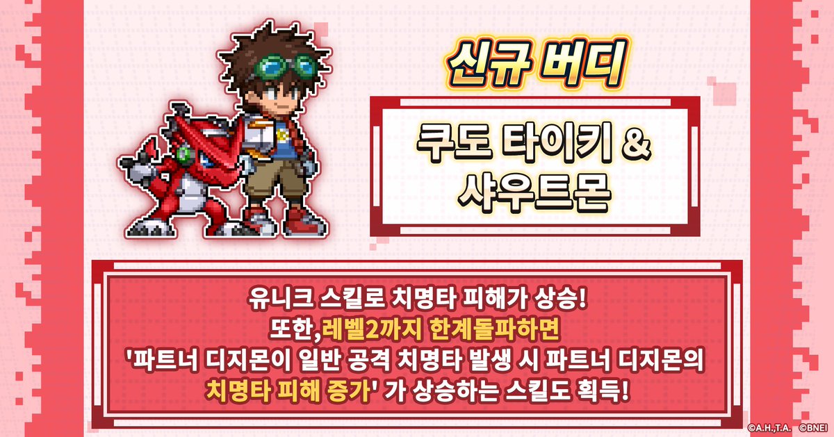 Digimon_up_kr's tweet photo. 【버디 소환에 쿠도 타이키 & 샤우트몬 등장중!】
유니크 스킬로 치명타 피해 상승!
또한, 레벨 2까지 한계돌파 시 '파트너 디지몬이 일반 공격 치명타 발동 시 파트너 디지몬 치명타 피해 증가'가 상승하는 스킬도 획득!

■ 개최 기간
2026/10/14 15:00 ~ 2026/10/28 12:59

*확률형 아이템 포함

#디지몬UP #디지몬 #digimon