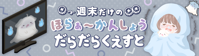 PiggPARTY's tweet photo. 〰️週末はだらだらくえすとしよう！〰️

今月は、ゆっくり過ごしながら楽しめる
「ほらぁ〜かんしょうだらだらくえすと」が登場😴

クエストクリアで
🌙限定だらだらアイテム
🌙500リコ
をプレゼント！

だらだらしながら #ピグパ を楽しもう😪
▶︎https://t.co/Cnh405jWUL

#ピグパ https://t.co/ILKZR96c0U