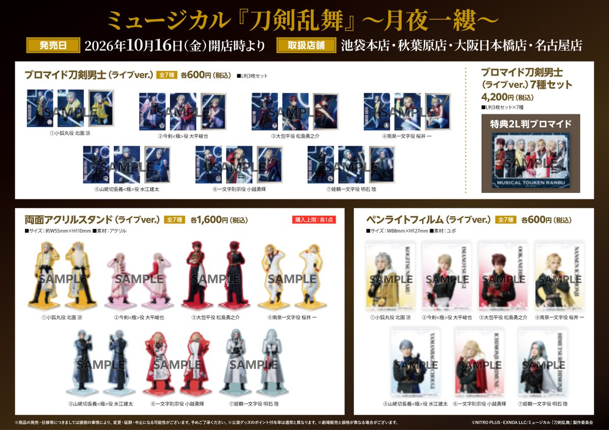 animatedenden's tweet photo. 【2.5次元情報】 
　10月16日（金）発売　
ミュージカル『刀剣乱舞』 ～月夜一縷～　公演グッズ新規追加商品販売につきまして

明日10月16日(金)は
購入順抽選を実施させていただきます。 

お買い求めの場合は、下記内容をご確認の上ご来店ください。

 #刀ミュ #刀ミュグッズ https://t.co/T6CYMh9zbd