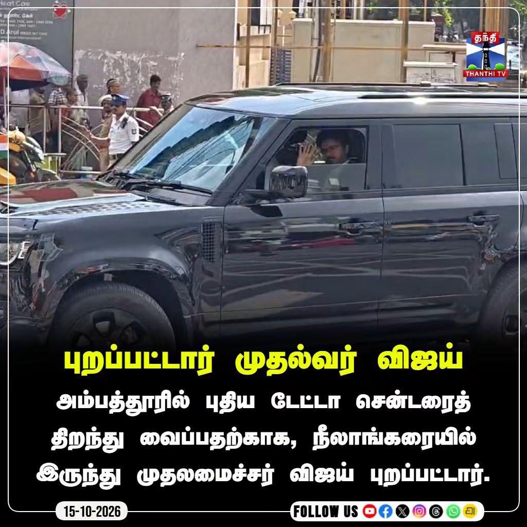 kuttysmartkutty's tweet photo. புறப்பட்டார் முதல்வர் விஜய்
#CMVijay #AmbatturDataCenter #DigitalTN #TNTech #ChiefMinisterVijay https://t.co/tMrSmggy4Y