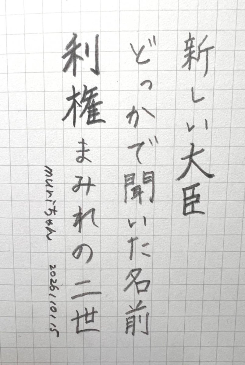 murichanbeer's tweet photo. 新しい大臣
どっかで聞いた名前
利権まみれの二世
#muriword https://t.co/7Jgvzfwkg8
