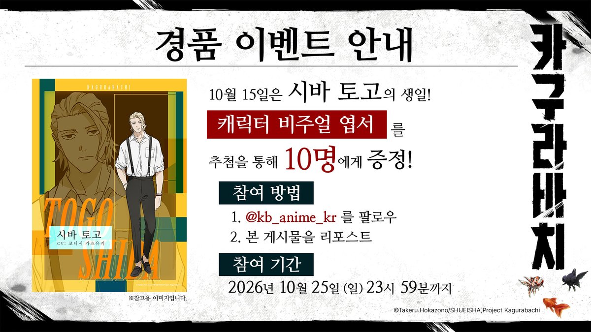 kb_anime_kr's tweet photo. ／
경품 이벤트 안내!
＼
 
10월 15��은 시바 토고의 생일!

캐릭터 비주얼 엽서 (비매품)를
추첨을 통해 10명에게 선물드립니다!
 
▶︎참여 방법
① 본 계정 @kb_anime_kr  를 팔로우
② 본 게시물을 리포스트
 
▶︎참여 기간
2026년 10월 25일 (일) 23시 59분까지 https://t.co/fPbUy5iAUv