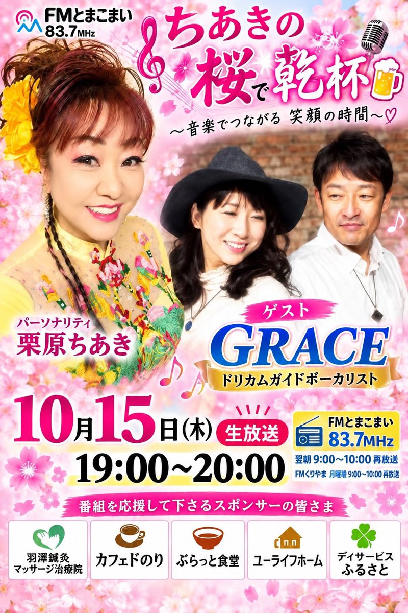 Atsuko_1116's tweet photo. 本日19時から、FM苫小牧さんの番組
「ちあきの桜で乾杯」にGrace ｢Atsuko &amp; Tadashi」が
ゲスト出演させていただきます✨
生放送ですので、ぜひメッセージお待ちしていますね✨
Graceにとってとびきり嬉しいご報告がありますのでお聞きください💕
レディモをインストールしてお聞きくださいね✨ https://t.co/WseD3kEf9l