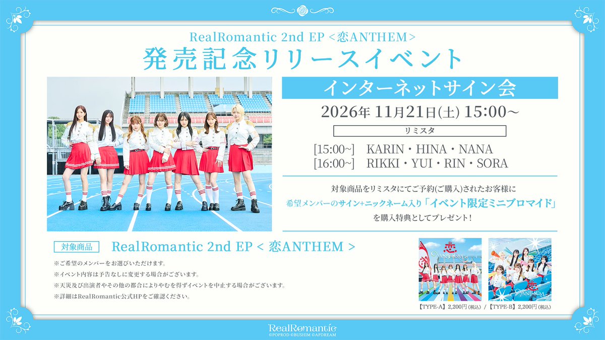 realromantic_x's tweet photo. [📢𝐈𝐧𝐟𝐨]

🌹2026.11.25 Release
RealRomantic 2nd EP < #恋ANTHEM >
発売記念インターネットサイン会開催決定🎉🎉

📅11/21(土) 📡リミスタch
15:00〜　KARIN・HINA・NANA
16:00〜　RIKKI・YUI・RIN・SORA

販売期間：～11月8日(日)23:59

🔗https://t.co/viEeuIEwno

#RealRomantic #リアロマ https://t.co/W5Omcb6aDi