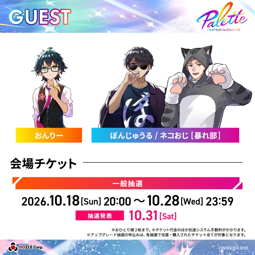 dozle_official's tweet photo. ＼チケット一般抽選受付スタート✨／

☃️おらふくん1stソロライブ「Palette」🎤
チケット抽選受付を開始しました！
オリジナル楽曲をライブで一緒に楽しみませんか🎶？

さらに――
「Palette」を彩るゲストも登場🌈✨

⏰受付期間　10/28(水)23:59まで

▼お申し込みはこちら
https://t.co/bwtjxCJ1Io

#おらふくん1stソロライブ