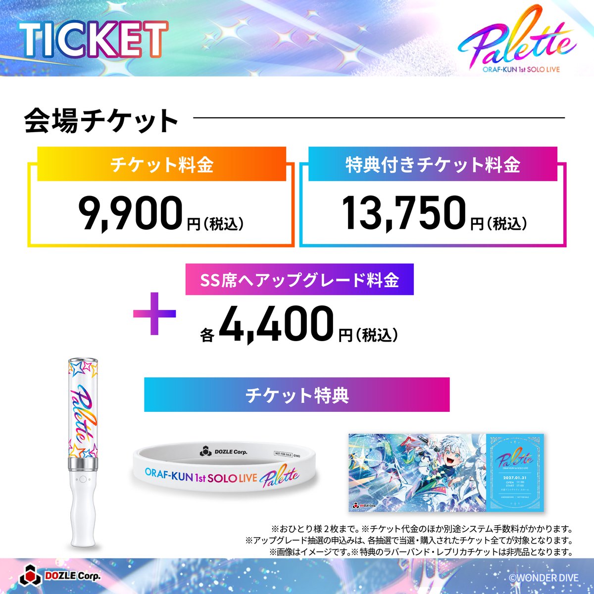 dozle_official's tweet photo. ＼チケット一般抽選受付スタート✨／

☃️おらふくん1stソロライブ「Palette」🎤
チケット抽選受付を開始しました！
オリジナル楽曲をライブで一緒に楽しみませんか🎶？

さらに――
「Palette」を彩るゲストも登場🌈✨

⏰受付期間　10/28(水)23:59まで

▼お申し込みはこちら
https://t.co/bwtjxCJ1Io

#おらふくん1stソロライブ