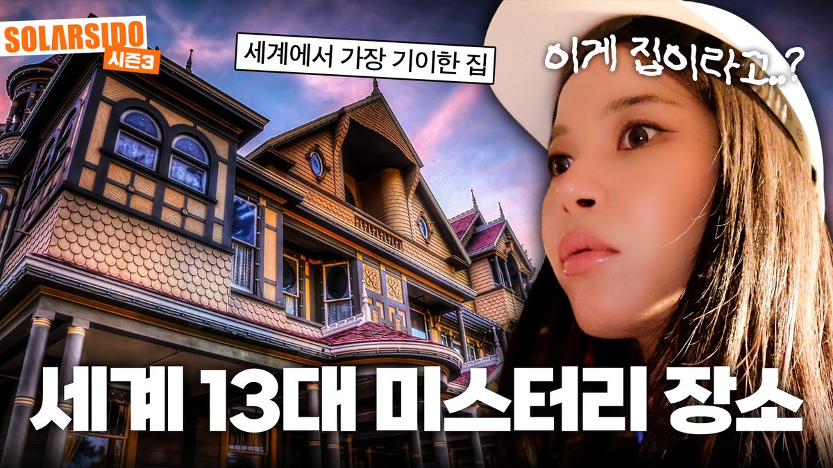 RBW_MAMAMOO's tweet photo. [#솔라]

세계에서 가장 기이한(?) 집에 다녀왔습니다.

🔗 https://t.co/mfdP1Mbk3Y

#마마무 #Solar #솔라시도 https://t.co/BEJOntkeD9